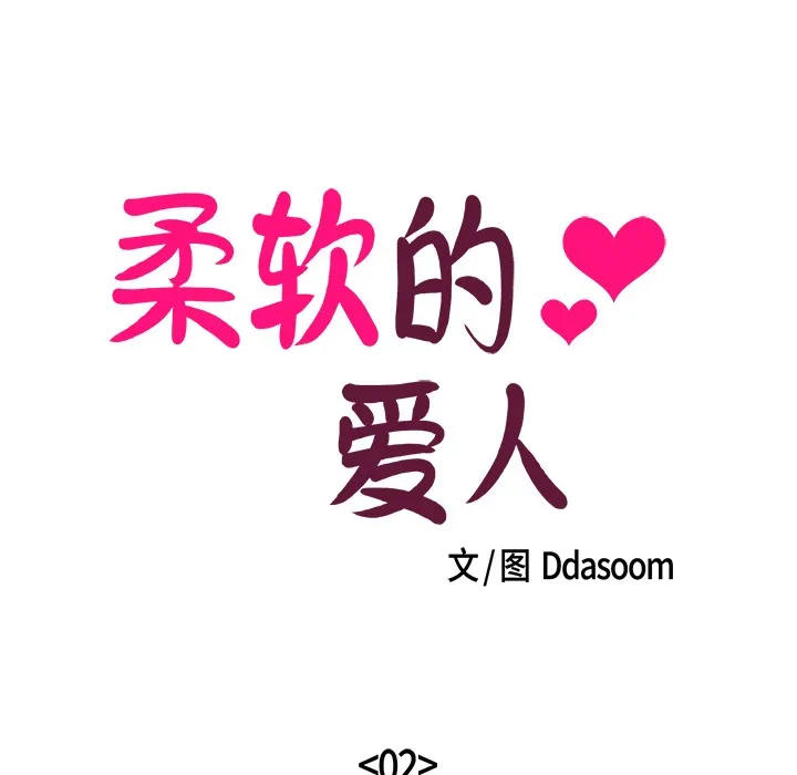 柔软的爱人-第2话 - 图片 21