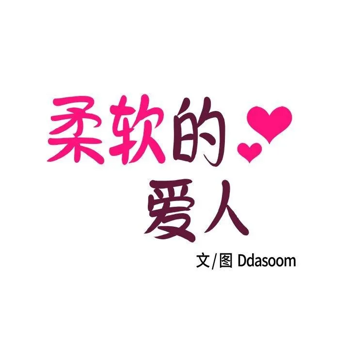 柔软的爱人-第3话 - 图片 7