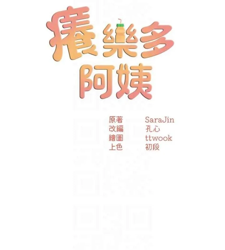 癢樂多阿姨第56話-我是你的&hellip;