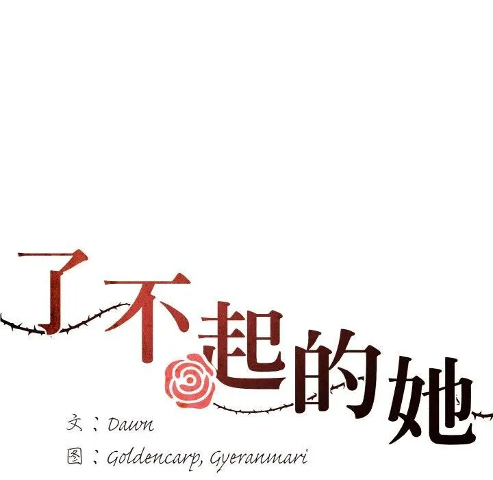 了不起的她-第61話 - 图片 36