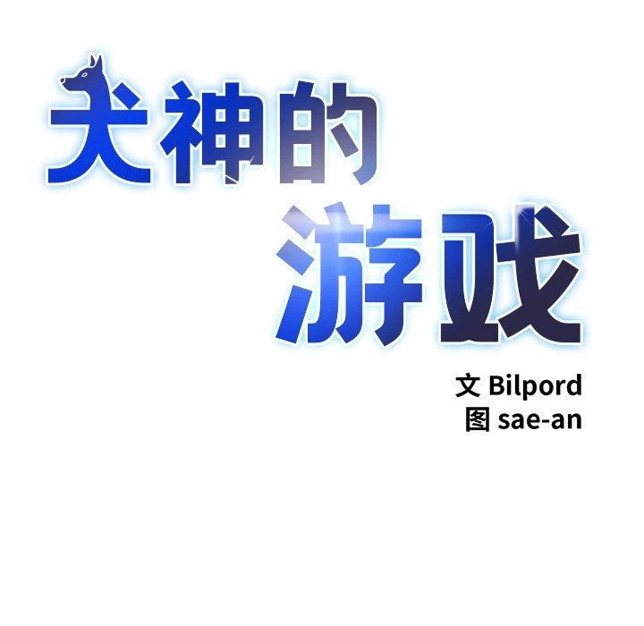 犬神的游戏第14話