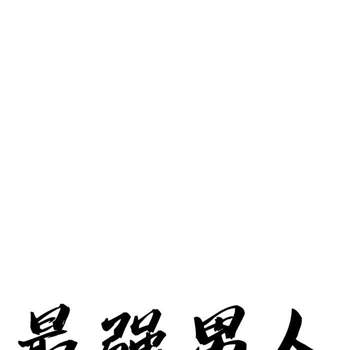 最强男人第19話