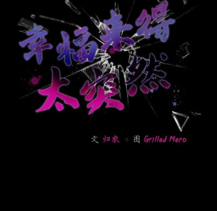 幸福来得太突然-第18話 - 图片 64
