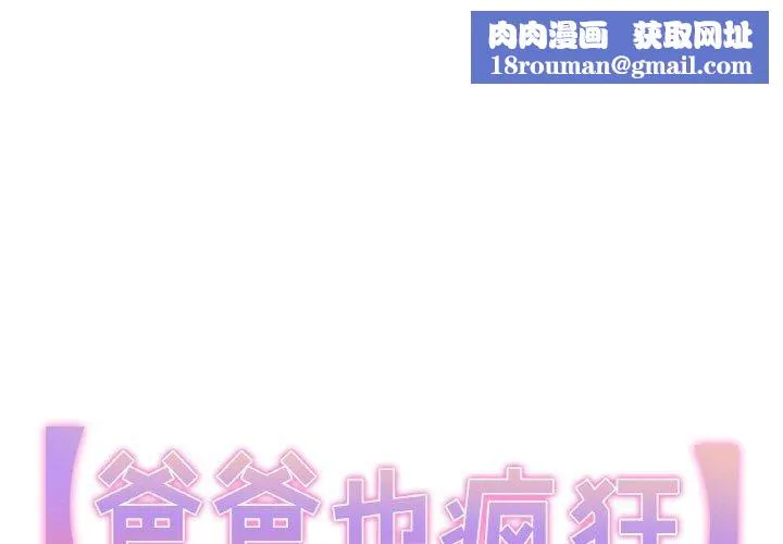 爸爸也瘋狂第4話