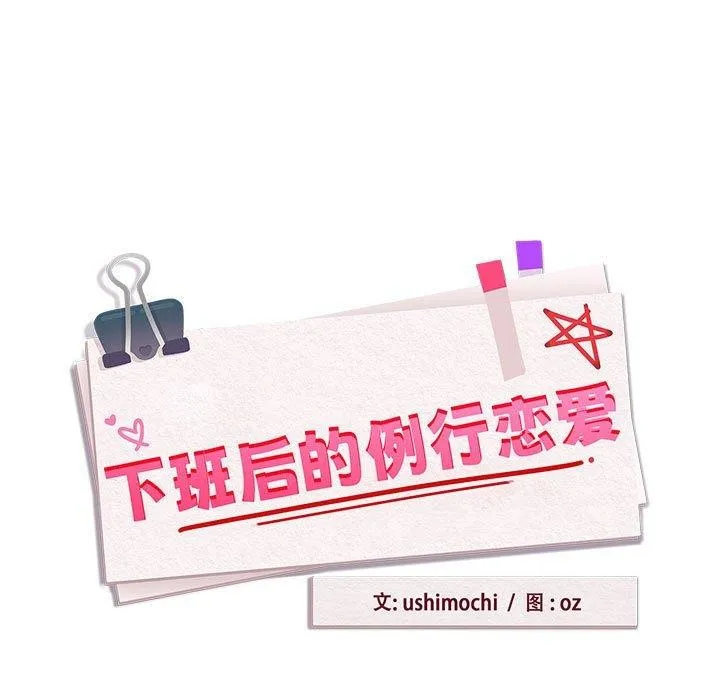 下班后的例行恋爱-第51話 - 图片 11