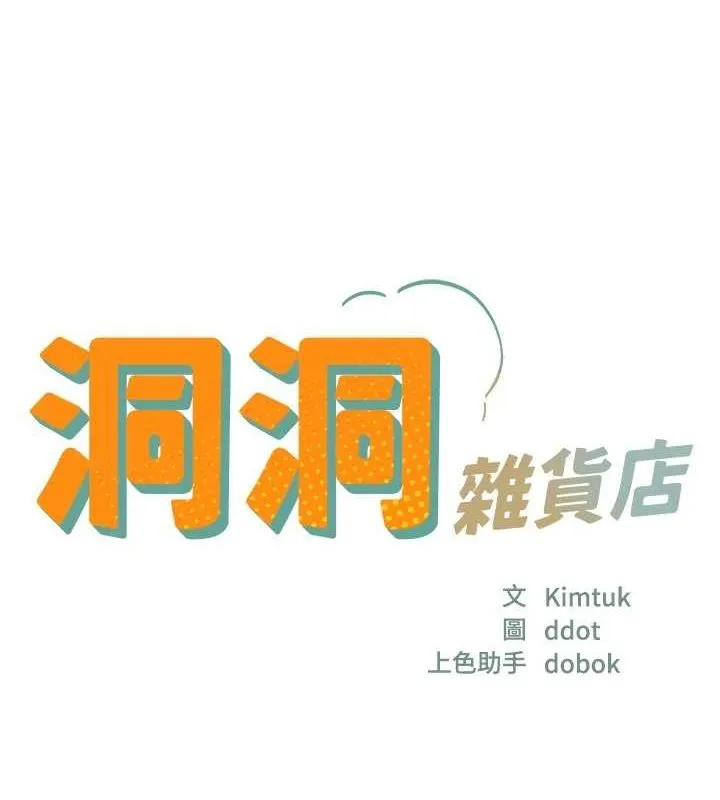 洞洞雜貨店第124話-目睹媽和子強偷情