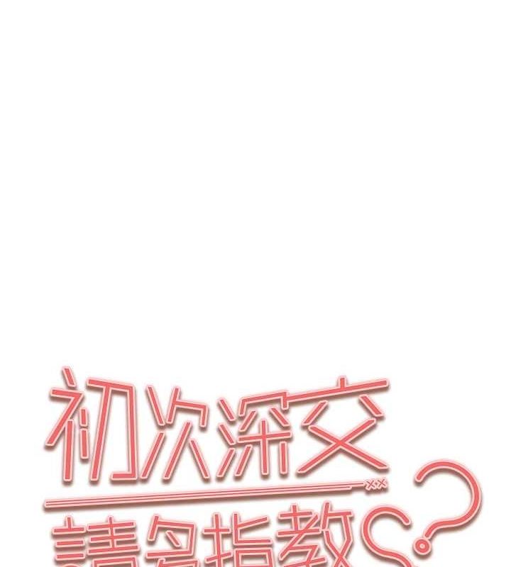 初次深交,请多指教第93話-狂噴淫水的女神小穴