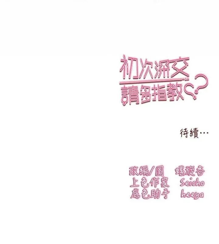 初次深交，请多指教-第93話-狂噴淫水的女神小穴 - 图片 199