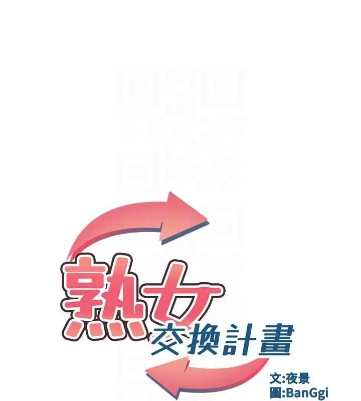 熟女交换计画-第15話-用我的身體幫你放鬆 - 图片 21