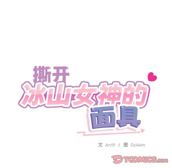 撕开冰山女神的面具第20話