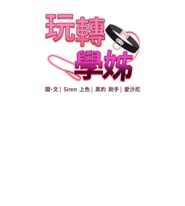 玩轉學姊第58話-沒有你，更想要了QQ