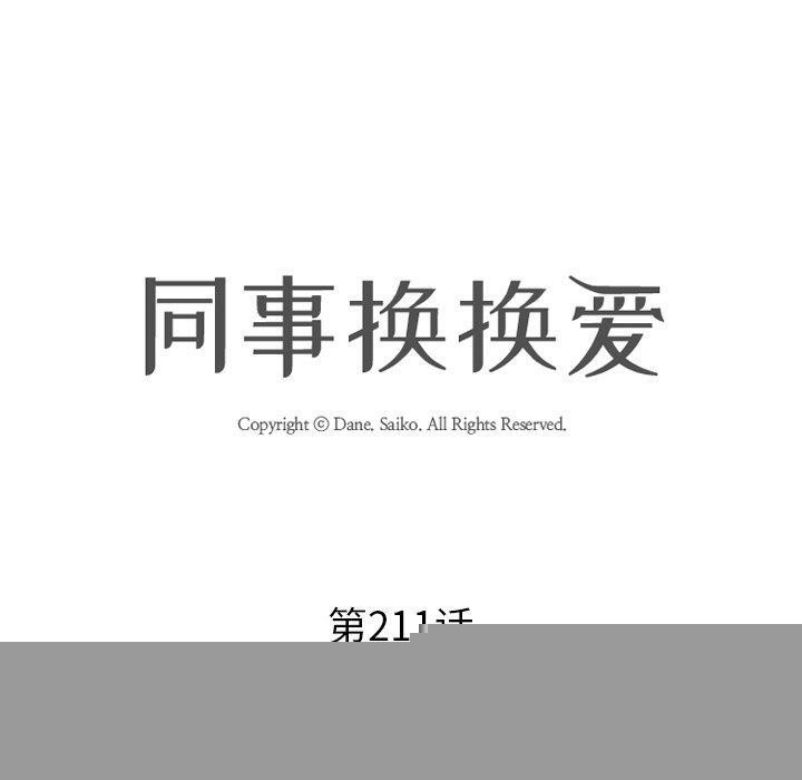 同事换换爱第211話