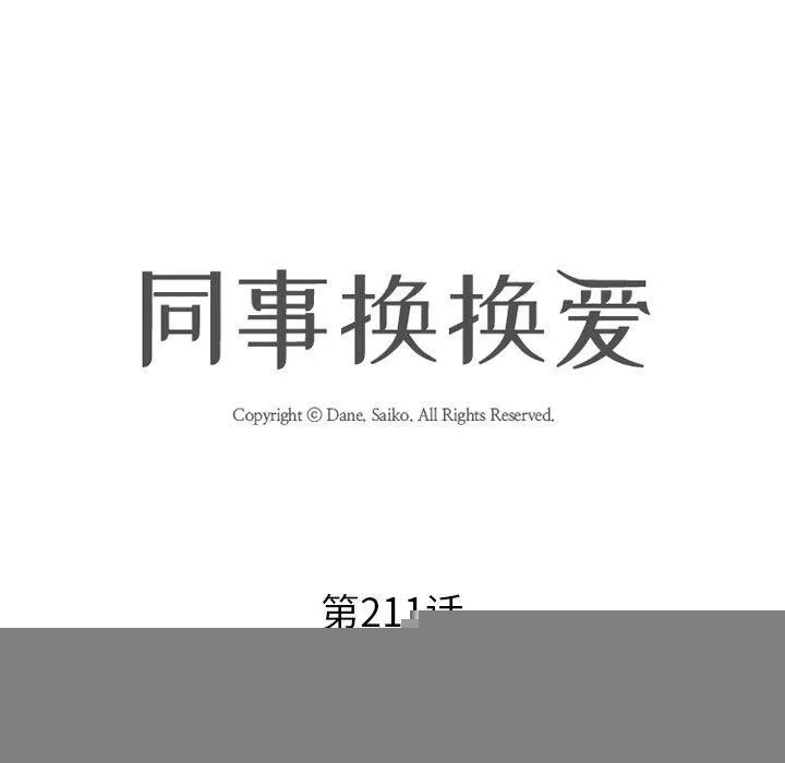 同事换换爱-第211話 - 图片 10