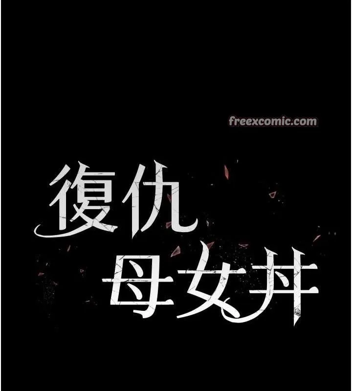 復仇母女丼-第100話-新車避震測試 - 图片 15
