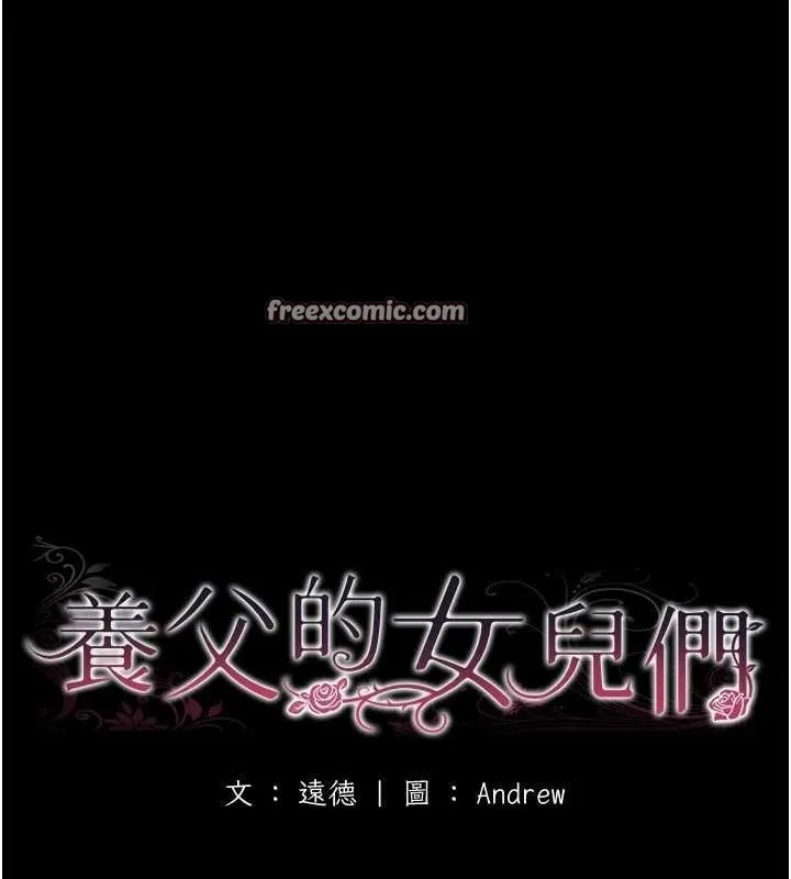 养父的女儿们-第79話-米雪兒的真正身世 - 图片 16