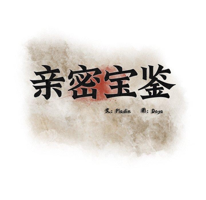 亲密宝鉴第15話