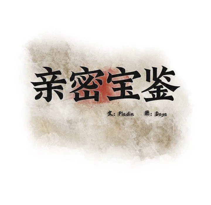 親密寶鑒第15話