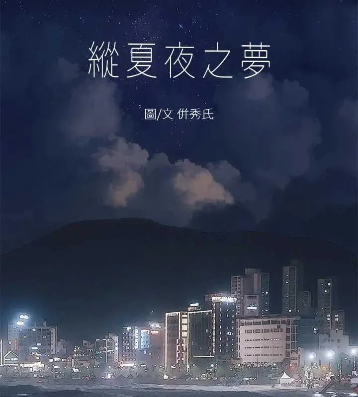 縱夏夜之夢(無碼版)第51話-露出本性的善郁