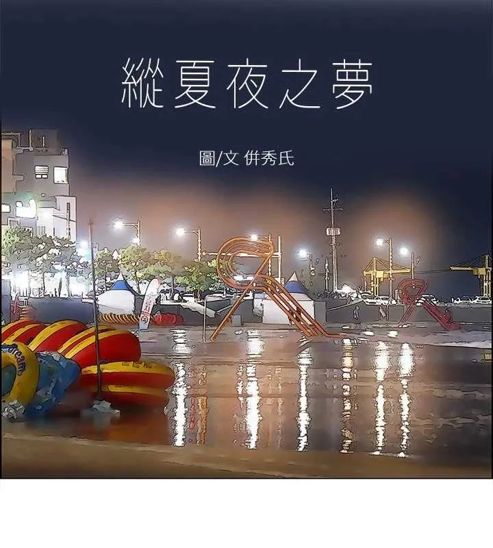 縱夏夜之夢(無碼版)第52話-第一次被吹