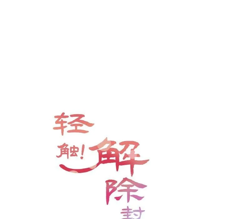 轻触!解除封印-第4話 - 图片 14