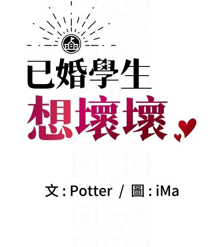 已婚学生想坏坏-第29話-跟老師攤牌之後… - 图片 29