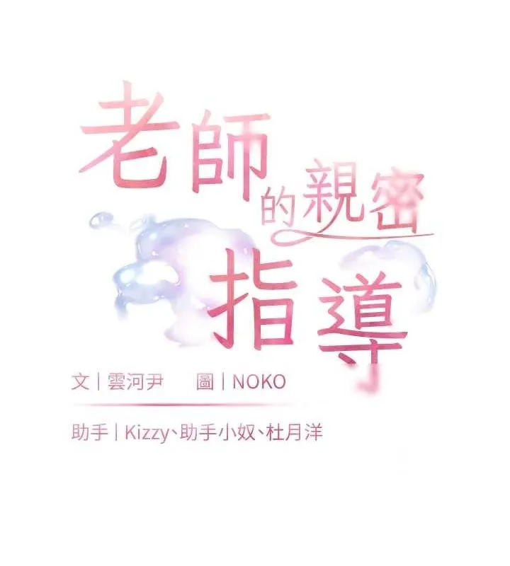 老師的親密指導第44話-成功拿下帶血美鮑