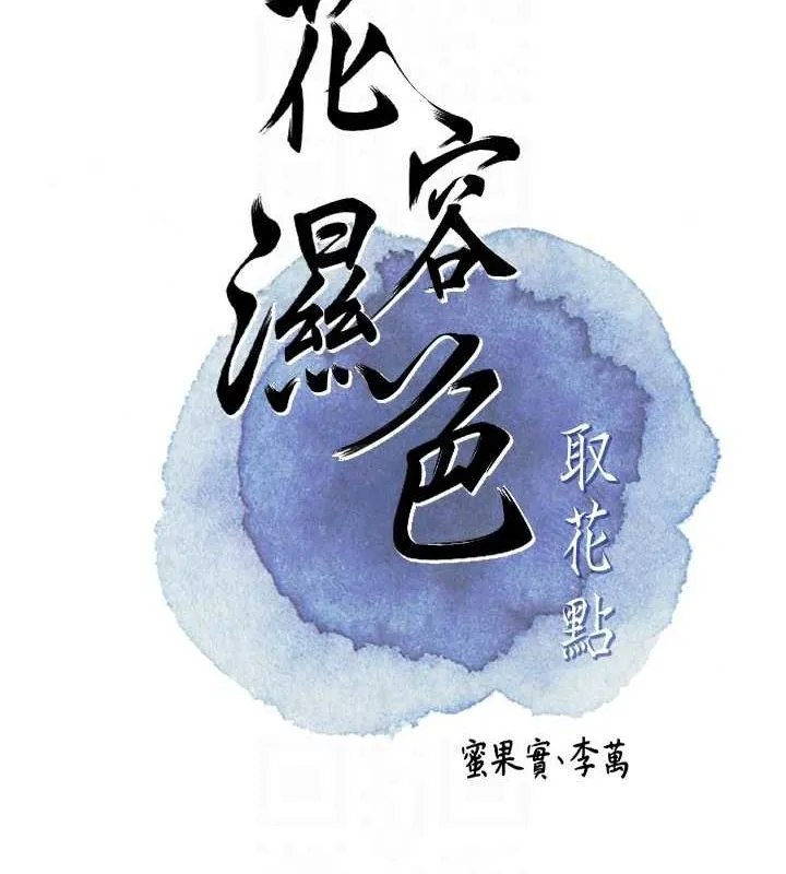 花容湿色:取花点-第48話-性慾高漲的銀雪 - 图片 19