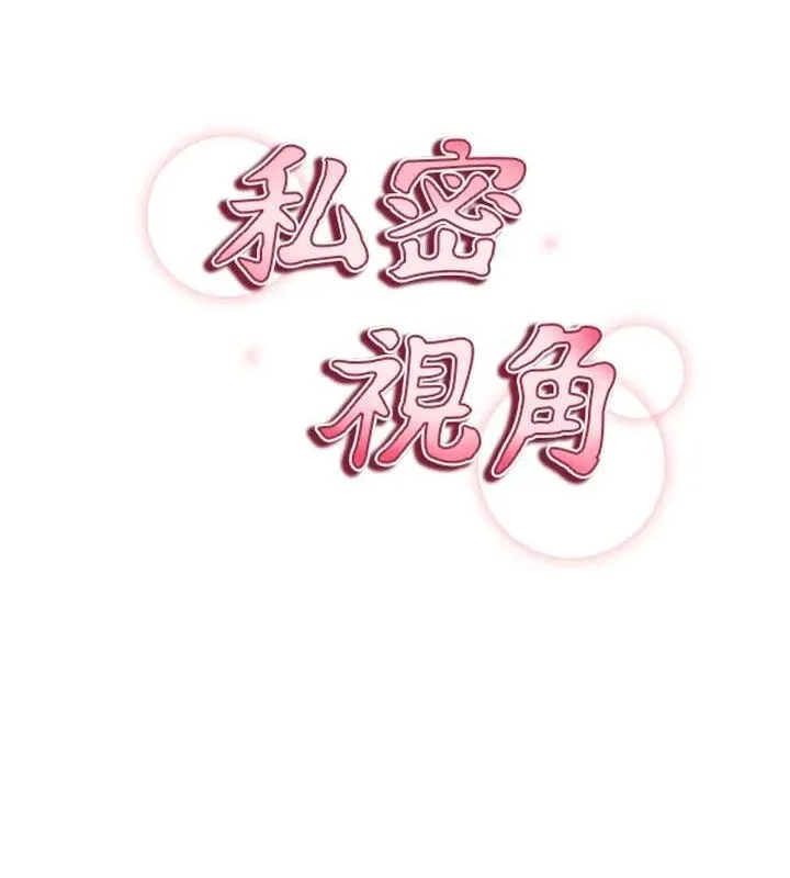 私密視角第27話-被教授吃乾抹淨