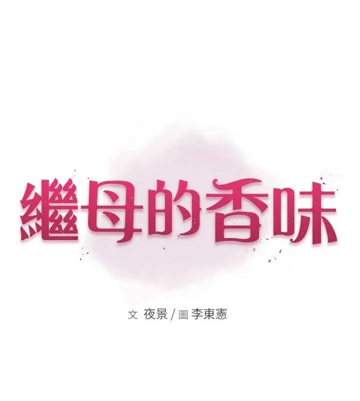 继母的香味-第94話-阿姨懷孕了嗎…?! - 图片 13