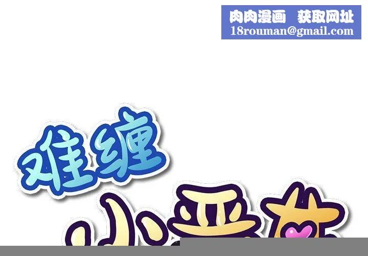 難纏小惡女第249話