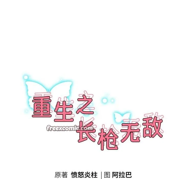 重生之长枪无敌-第51話 - 图片 16