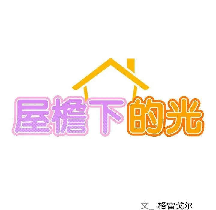 屋檐下的光-第70話 - 图片 23