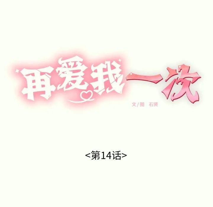 再爱我一次-第14話 - 图片 51