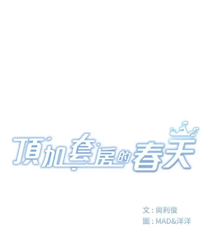 顶加套房的春天-第14話-餐桌下調情 - 图片 27