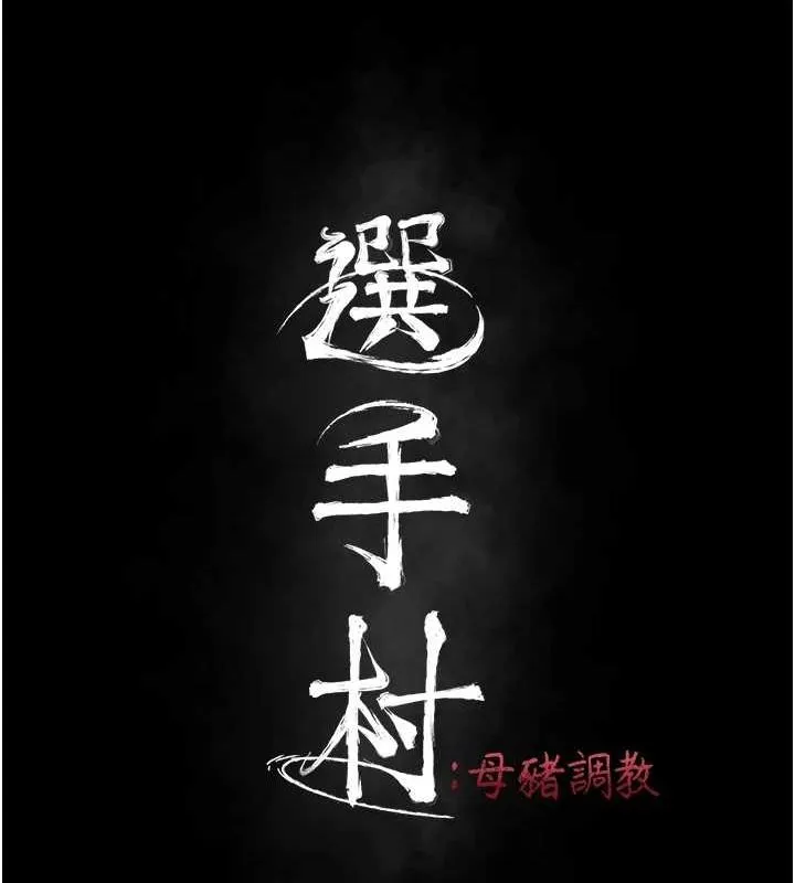 选手村:母猪调教-第23話-偷看後輩跟教練打炮 - 图片 23