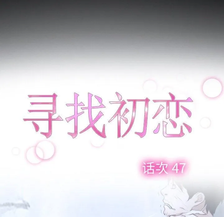寻找初恋-第47話 - 图片 12