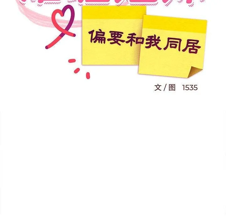 难缠姐妹偏要和我同居第40話