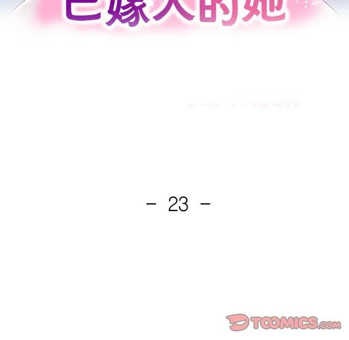 已嫁人的她-第23話 - 图片 15