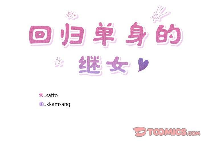 回归单身的继女第24話