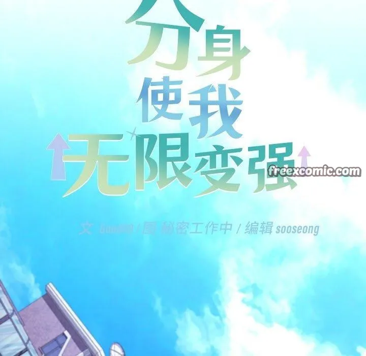 分身使我無限變強第11話