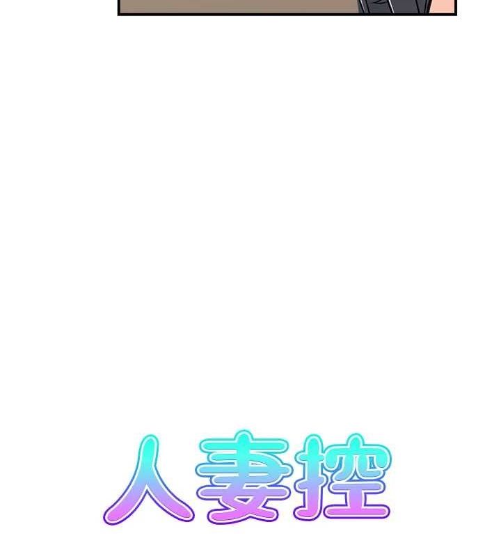 人妻控第45話-惡魔的耳語