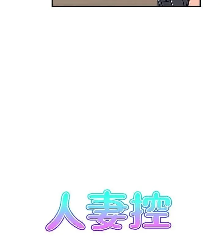 人妻控-第45話-惡魔的耳語 - 图片 6