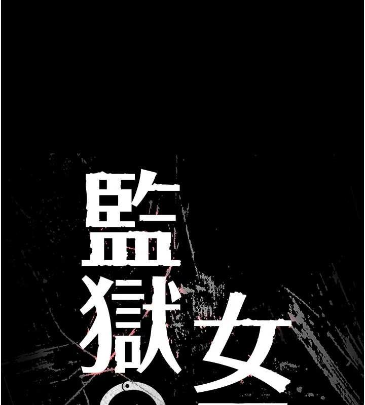 监狱女囚最終話-有情人終成眷屬