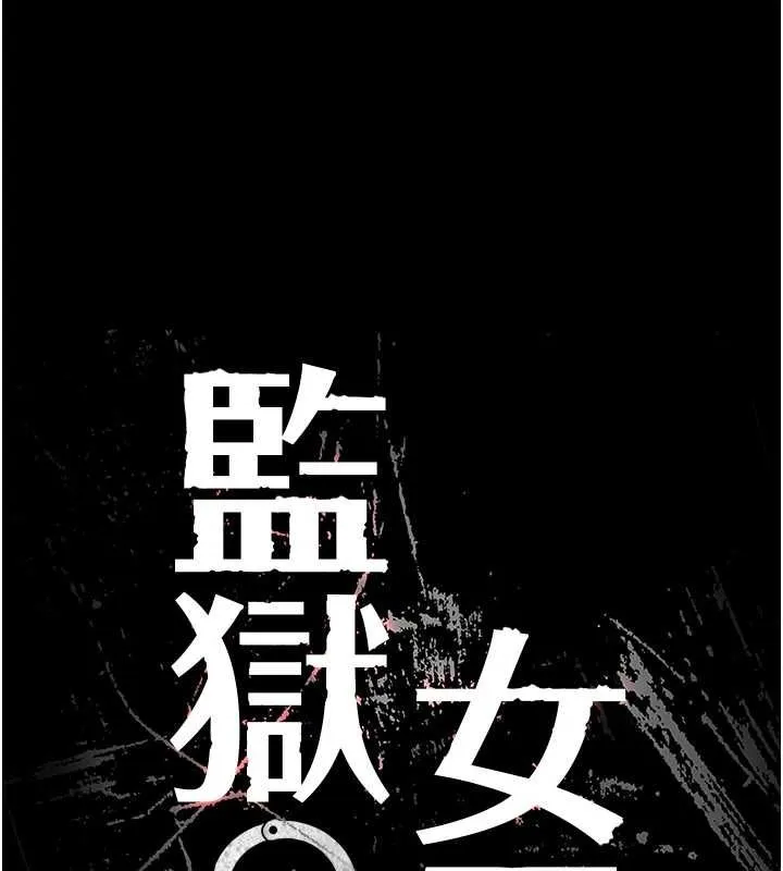 監獄女囚最終話-有情人終成眷屬
