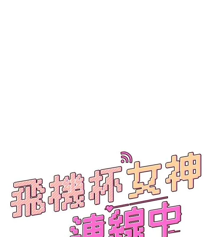 飞机杯女神连线中-第8話-探索處女的體內 - 图片 16