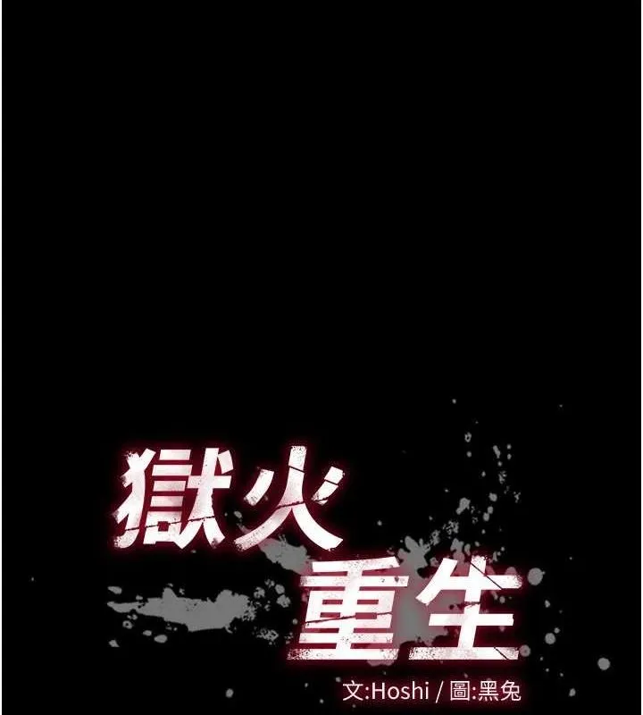 獄火重生第13話-逐漸臣服的淫蕩胴體