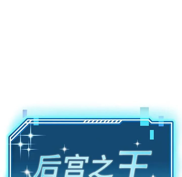 后宫之王-第30話 - 图片 24