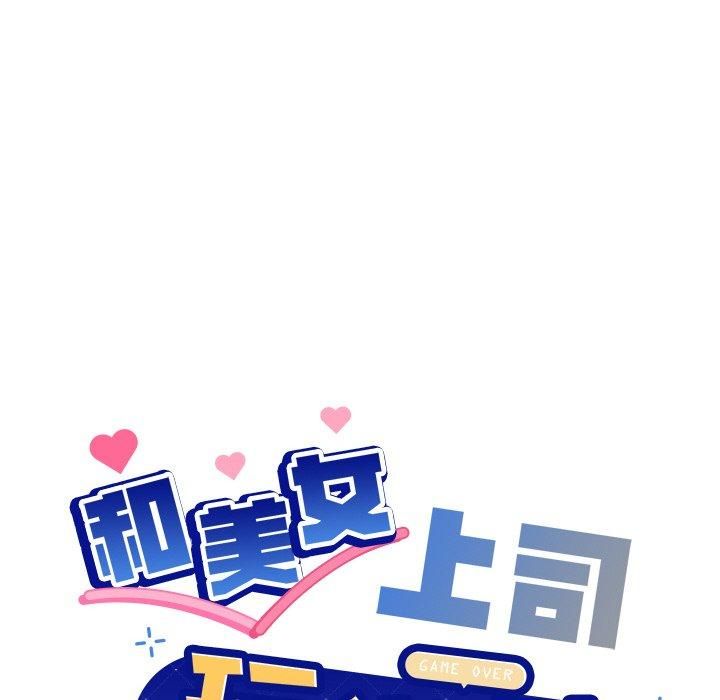 和美女上司玩游戏第48話