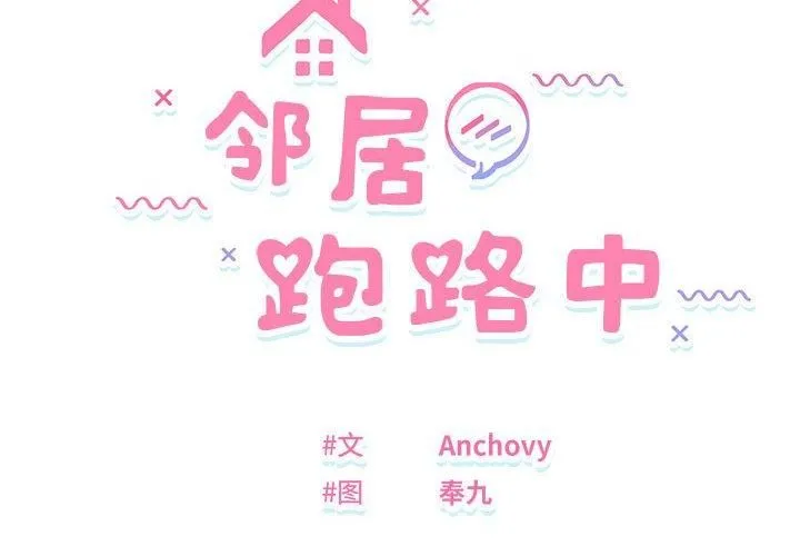 邻居跑路中第38話