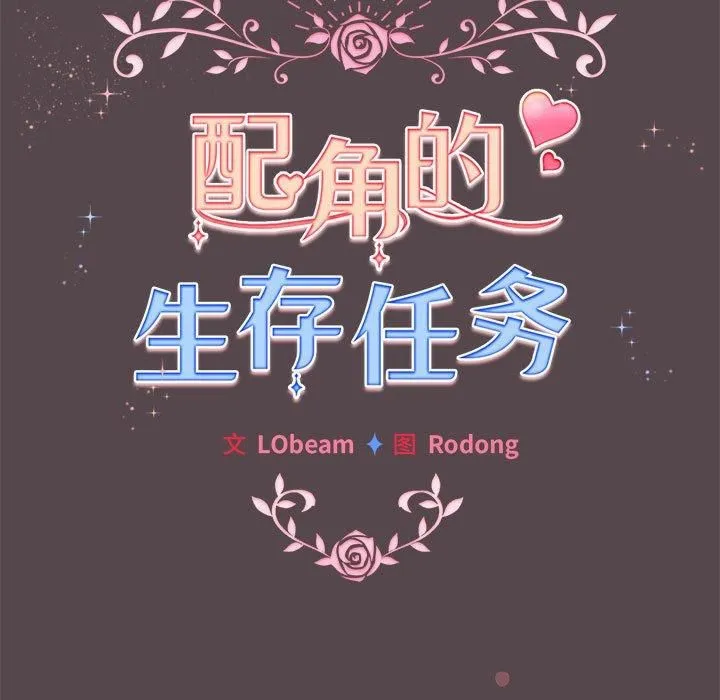 配角的生存任务-第10話 - 图片 27